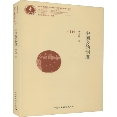 醉染图书中国乡约制度9787520354257