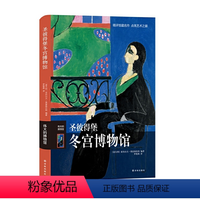 [正版]圣彼得堡冬宫博物馆 伟大的博物馆系列 博物馆参观指南馆藏艺术家生平艺术品索引名画名作解读点评鉴赏图册图集 文物