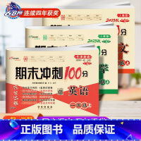 [上册]语数人教版+英语牛津版(一起、三起适用) 小学一年级 [正版]2024春新版 期末冲刺100分一年级上下册沪教牛
