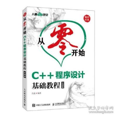 正版新书]从零开始 C++程序设计基础教程(云课版)肖连97871155