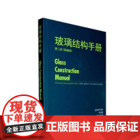 玻璃结构手册(第二版) 建筑玻璃幕墙设计指导与案例解析 德国专家编辑 建筑外观立面表皮设计指导书籍