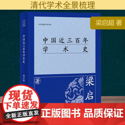 中国近三百年学术史 梁启超 著 中国哲学经管、励志 正版图书籍 上海古籍出版社