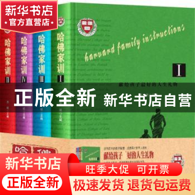 正版 哈佛家训:Ⅳ:坚定信念,成就未来 晨曦主编 南海出版公司 97