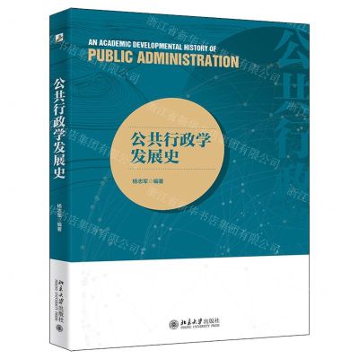 [N]公共行政学发展史-9787301334669