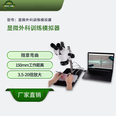 恒则卫勤 显微外科训练模拟器 随意弯曲 3.5-20倍放大 可调手托架