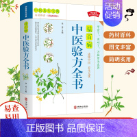 祛百病中医验方全书 [正版]中医验方全书 中医基础理论书籍种草药大全 家庭民间实用医宗金鉴医学类药方老偏方秘方养生书籍医