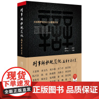 刑事辩护规范化 文书卷宗示范 刘平凡 9787519729295 法律出版社