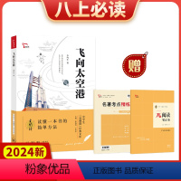 2024新版 飞向太空港中学生元阅读八上必读选读经典文库知识点考点真题预测题紧扣2023年语文课程标准智慧熊 [正版]2