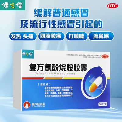 健之佳 复方氨酚烷胺胶囊18粒 适用于缓解普通感冒及流行性感冒引起的发热 头痛 四肢酸痛 打喷嚏 流鼻涕