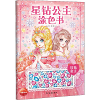 [M]星钻公主涂色书 红钻公主-9787558905704