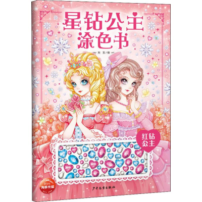 [M]星钻公主涂色书 红钻公主-9787558905704