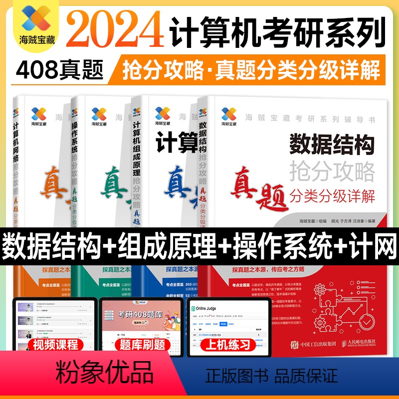 2025抢分攻略408全套4本 [正版]海贼宝藏2025考研计算机408抢分攻略数据结构操作系统计算机网络组成原理历年真