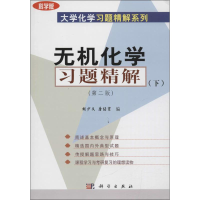 [M]无机化学习题精解-9787030148469