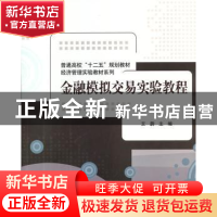 正版 金融模拟交易实验教程 艾蔚主编 清华大学出版社 9787302322