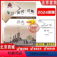 第14版[历史]人教版 九年级下 [正版]2023秋新版 北京西城 学习探究诊断 九年级历史下册 通用版第14版 学探诊