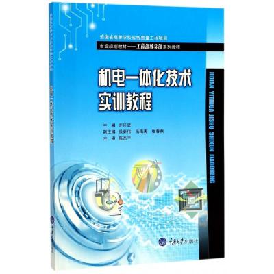正版新书]机电一体化技术实训教程(工程训练实训系列教程省级规