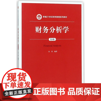 财务分析学(第4版新编21世纪财务管理系列教材)