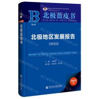 [N]北极地区发展报告(2022)/北极蓝皮书-9787522830674
