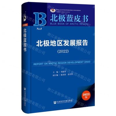 [N]北极地区发展报告(2022)/北极蓝皮书-9787522830674