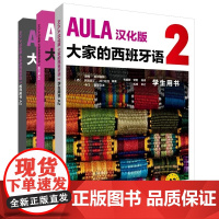 外研社 AULA汉化版大家的西班牙语A2套装(学生用书+练习册+教师用书 共3册)