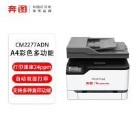 奔图(PANTUM)CM2277ADN彩色激光多功能一体机(打印 复印 扫描 自动双面 有线网络 )