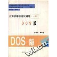 正版新书]计算机等级考试辅导(一级)DOS版姜秀芳李大友978711105
