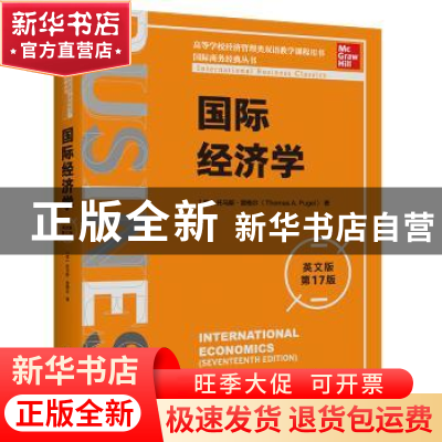 正版 国际经济学 [美]托马斯·普格尔 中国人民大学出版社 9787300