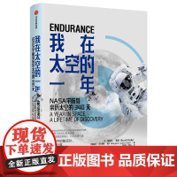 我在太空的一年 斯科特凯利 玛格丽特拉扎勒斯迪安 著 太空宇宙 宇航员 NASA 空间站 中信出版社图书 正版