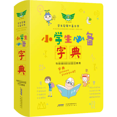 [M]小学生必备字典-9787533689810