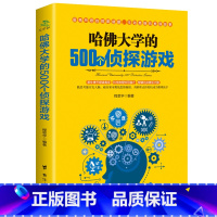 [正版] 哈佛大学的500个侦探游戏 益智游戏入门逻辑思维训练书籍 专注记忆力训练书 6-8-10-12岁小学生推理侦