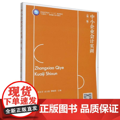 中小企业会计实训(第二版)(彭良军)(原6380)