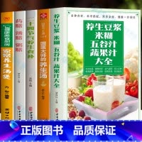 [正版]全5册 养生豆浆米糊五谷汁蔬果汁大全书 药膳汤膳粥膳 二十四节气养生食补 国医大师的养生汤 家常养生汤煲 中医