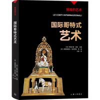 [M]国际哥特式艺术-9787542679550