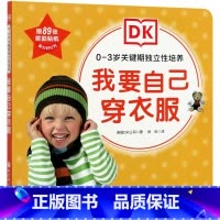 我要自己穿衣服/0-3岁关键期独立性培养 [正版]我要自己穿衣服/0-3岁关键期独立性培养