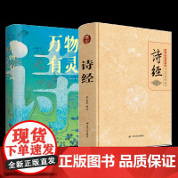 诗经 全本+万物有灵 全2册 罗吉芝 译等 四川人民出版社等 中国哲学 中国哲学
