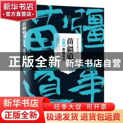 正版 苗疆道事:8:黑暗年代 南无袈裟理科佛 著 上海文艺出版社 97