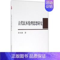 [正版]全新 古代民本伦理思想研究 历史/史学理论 9787516158593