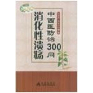 醉染图书消化溃疡中西医防治300问9787508277608