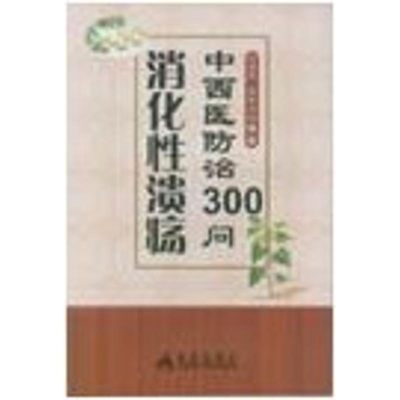 醉染图书消化溃疡中西医防治300问9787508277608