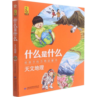 什么是什么 给孩子的万物启蒙书 天文地理(1-8)