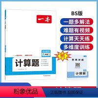 [北师版]数学 八年级/初中二年级 [正版]2024新版一本初中数学计算题训练七八年级 北师版 思维强化专项训练初中78