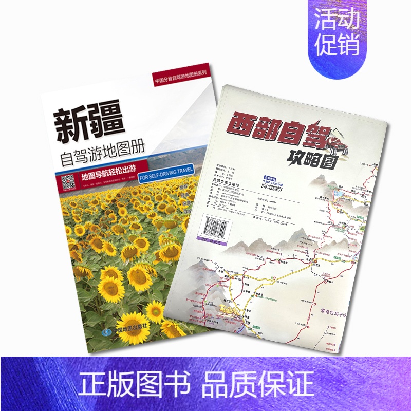 西部自驾攻略图+新疆自驾游地图册 [正版]2024新版 西部自驾攻略图219国道全景线路图 陕西甘肃宁夏西藏青海四川重庆