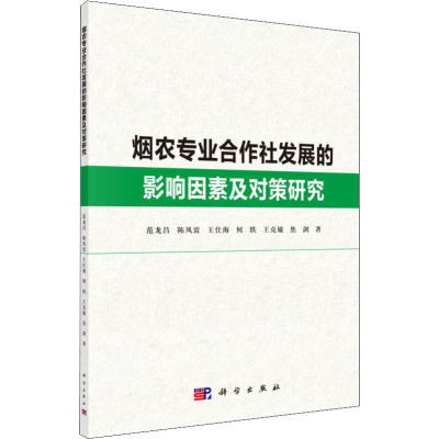 醉染图书烟农专业合作社发展的影响因素及对策研究9787030616067