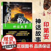 流传千年的印第安神话故事 美洲印第安民间神话 四年级上册必读课外书经典书目快乐读书吧小学生四五六年级课外阅读书籍故事书