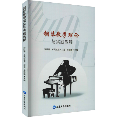 醉染图书钢琴教学理论与实践教程97870021432