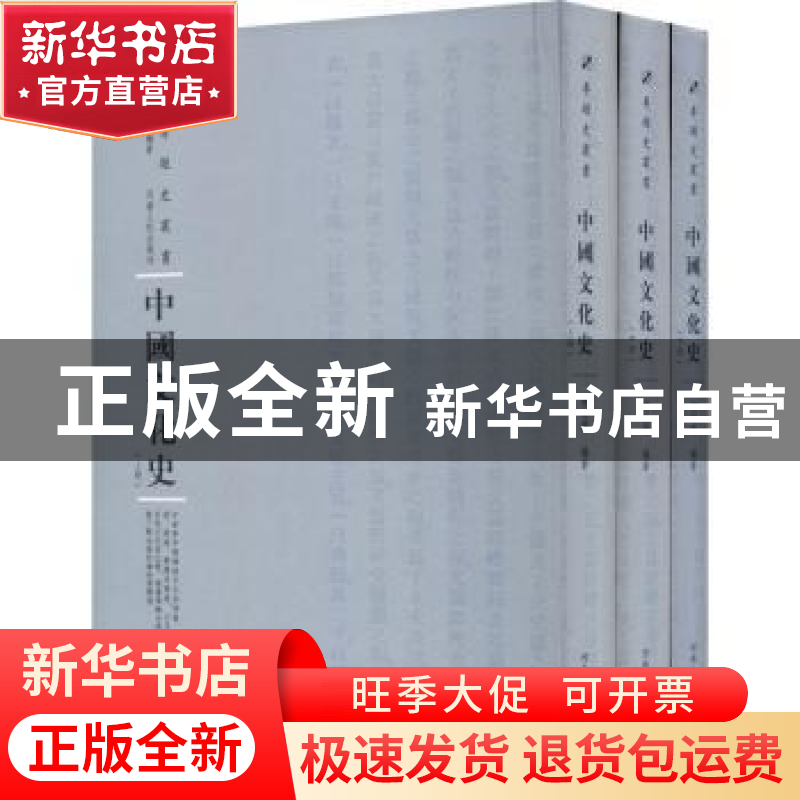 正版 中国文化史(全3册) 柳诒徵编著 河南人民出版社 978721511