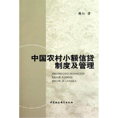 正版新书]中国农村小额信贷制度及管理韩红9787500487647