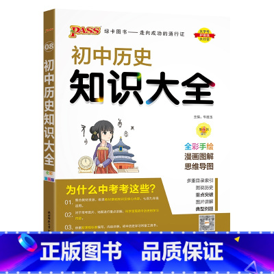 历史 初中通用 [正版]全国通用初中英语知识大全2024新版国一八九年级基础知识手册词汇单字短语语法知识清单初一二三中考