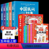 [全11册]读书吧五上+漫画三十六计 [正版]中国民间故事五年级上册必读的课外书快乐读书吧全套4册老师欧洲民间故事非洲民