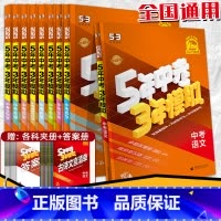 道法 全国通用 [正版]2025中考53总复习资料语文数学英语物理化学生物道德与法治历史地理全国版五年中考三年模拟初三真